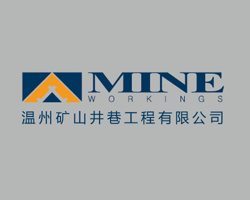 关于温州矿山井巷工程有限公司等21家单位取得矿山采掘施工企业安全生产许可证的通知