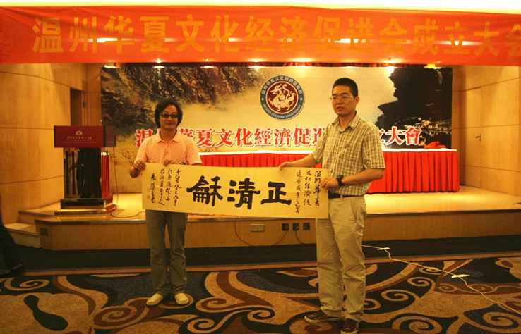 祝贺我公司当选温州华夏文化经济促进会会长单位
